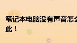 笔记本电脑没有声音怎么办？全面解决方案在此！