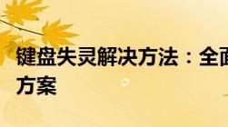 键盘失灵解决方法：全面解析常见问题和解决方案