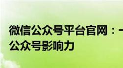 微信公众号平台官网：一站式指南，打造你的公众号影响力