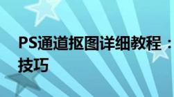 PS通道抠图详细教程：一步步掌握通道抠图技巧