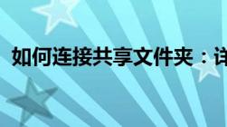 如何连接共享文件夹：详细步骤与解决方案