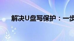 解决U盘写保护：一步步教你解除限制