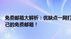 免费邮箱大解析：优缺点一网打尽，教你如何选择最适合自己的免费邮箱！