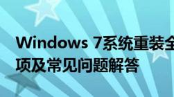 Windows 7系统重装全攻略：步骤、注意事项及常见问题解答