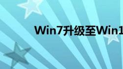 Win7升级至Win10的详细教程