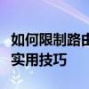 如何限制路由器上的其他人网速？完全教程与实用技巧