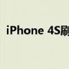 iPhone 4S刷机教程：详细步骤与操作指南