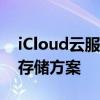 iCloud云服务：数字生活的无缝衔接与高效存储方案