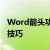 Word箭头功能详解：从基本操作到高级应用技巧