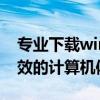 专业下载win7纯净版电脑系统，打造纯净高效的计算机体验