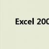 Excel 2007基础教程：从入门到精通