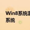 Win8系统激活工具：解锁你的Windows 8系统