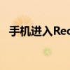 手机进入Recovery模式：详解与解决方法