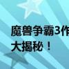 魔兽争霸3作弊码全解析：攻略、技巧与秘籍大揭秘！