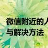 微信附近的人为何看不到你？探索隐藏的原因与解决方法