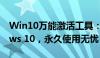 Win10万能激活工具：一键激活你的Windows 10，永久使用无忧！