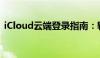 iCloud云端登录指南：轻松访问你的云存储