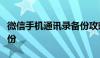 微信手机通讯录备份攻略：一键搞定通讯录备份