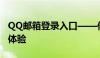 QQ邮箱登录入口——便捷、安全的邮箱登录体验