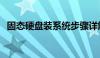 固态硬盘装系统步骤详解：从入门到精通！