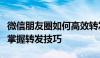 微信朋友圈如何高效转发：实用指南助你轻松掌握转发技巧