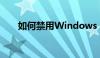 如何禁用Windows 10自动更新功能