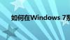 如何在Windows 7系统中打开摄像头