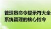 管理员命令提示符大全详解：掌握Windows系统管理的核心指令