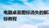 电脑桌面图标消失的解决办法：恢复与重置图标教程