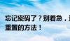 忘记密码了？别着急，这里有解决管理员密码重置的方法！