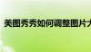 美图秀秀如何调整图片大小——初学者教程