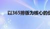 以365排版为核心的优质内容排版技巧