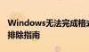 Windows无法完成格式化：解决步骤与故障排除指南