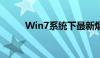 Win7系统下最新烟雾头调法大全