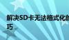 解决SD卡无法格式化的问题：实用方法与技巧