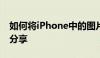 如何将iPhone中的图片导入电脑？简单教程分享