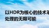 以HDR为核心的技术革新：探索新一代图像处理的无限可能