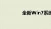 全新Win7系统重装指南