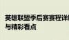 英雄联盟季后赛赛程详解：全面解析比赛日程与精彩看点