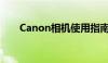 Canon相机使用指南：从入门到精通