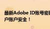 最新Adobe ID账号密码大全，全方位保障用户账户安全！