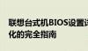 联想台式机BIOS设置详解：进入、操作与优化的完全指南