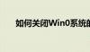 如何关闭Win0系统的自动更新功能？