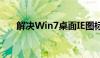 解决Win7桌面IE图标无法删除的困扰