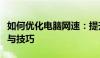 如何优化电脑网速：提升网络速度的有效方法与技巧