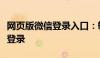 网页版微信登录入口：轻松实现微信账号在线登录