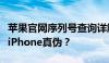 苹果官网序列号查询详解：如何轻松验证你的iPhone真伪？