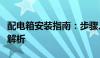 配电箱安装指南：步骤、注意事项与常见问题解析