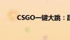 CSGO一键大跳：跃过难关的技巧