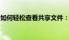 如何轻松查看共享文件：详细步骤与实用技巧